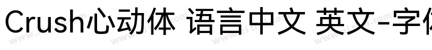Crush心动体 语言中文 英文字体转换